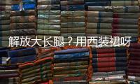 解放大长腿？用西装裙呀！
